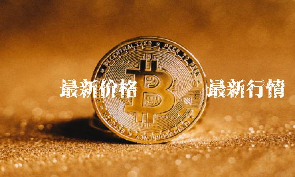 维卡币最新价格-第1张图片-binance下载