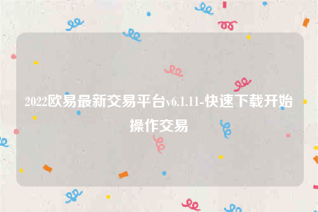 下载binance易交易所app-2022binance易最新交易平台v6.1.11-第1张图片-binance下载 下载binance易交易所app-2022binance易最新交易平台v6.1.11-第1张图片-binance下载