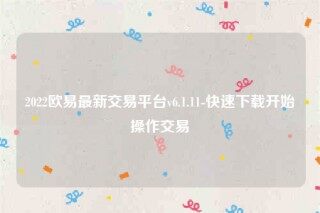 下载binance易交易所app-2022binance易最新交易平台v6.1.11