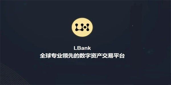 LBank交易所下载_LBank交易平台2022最新版本-第1张图片-binance下载 LBank交易所下载_LBank交易平台2022最新版本-第1张图片-binance下载