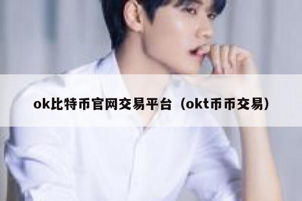 抹茶比特币官网交易平台（抹茶t币币交易）-第1张图片-binance下载