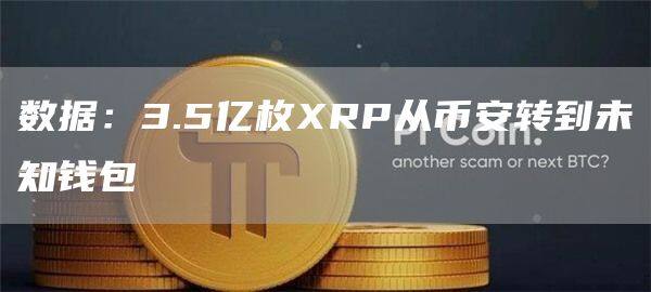 数据：3.5亿枚RP从binance转到未知钱包-第1张图片-binance下载