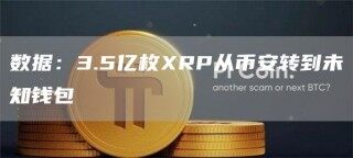 数据：3.5亿枚RP从binance转到未知钱包