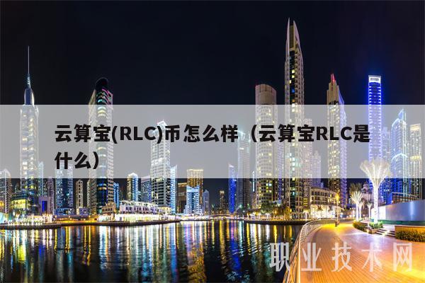 云算宝 - RLC币怎么样（云算宝RLC是什么）-第1张图片-binance下载