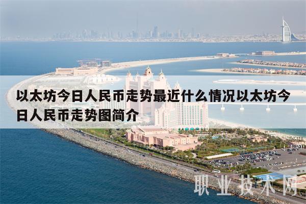 以太坊今日人民币走势最近什么情况以太坊今日人民币走势图简介-第1张图片-binance下载