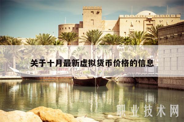 关于十月最新虚拟货币价格的信息-第1张图片-binance下载 关于十月最新虚拟货币价格的信息-第1张图片-binance下载