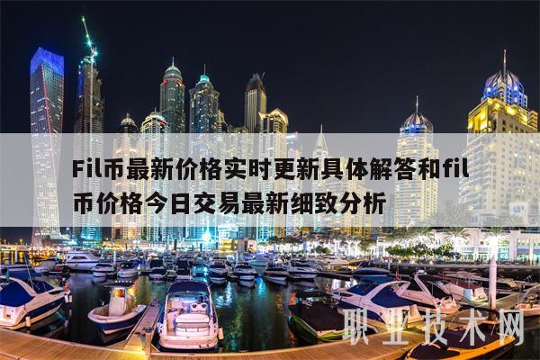 Fil币最新价格实时更新具体解答和fil币价格今日交易最新细致分析-第1张图片-binance下载