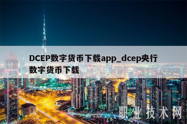 DCBP数字货币下载app_dcbp央行数字货币下载-第1张图片-binance下载