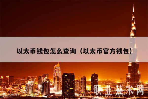 以太币钱包怎么查询（以太币官方钱包）-第1张图片-binance下载