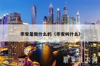 binance是做什么的（binance叫什么