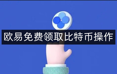 binance易易免费领取比特币操作-第4张图片-binance下载