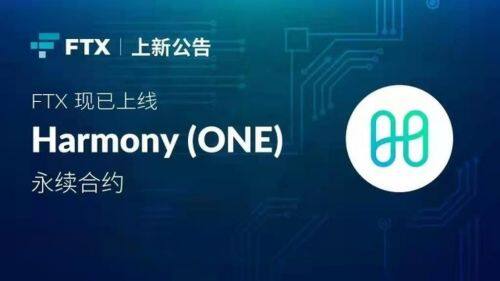 什么是Harmony(ONE)币-第1张图片-binance下载