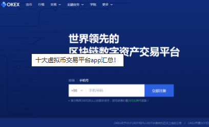 十大虚拟币交易平台app汇总-第3张图片-binance下载